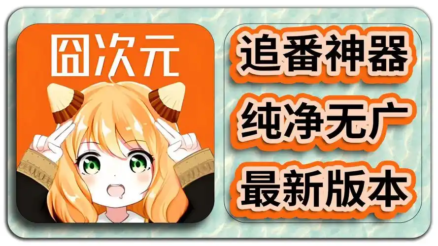 ［9.24］囧次元1.5.8.0最新纯净版➕去除签名验证和环境监测-小小客栈资源网