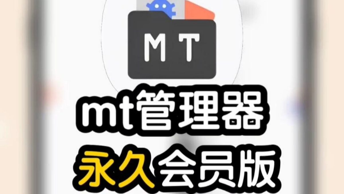 mt管理器[2.14.5]解锁会员版-小小客栈资源网