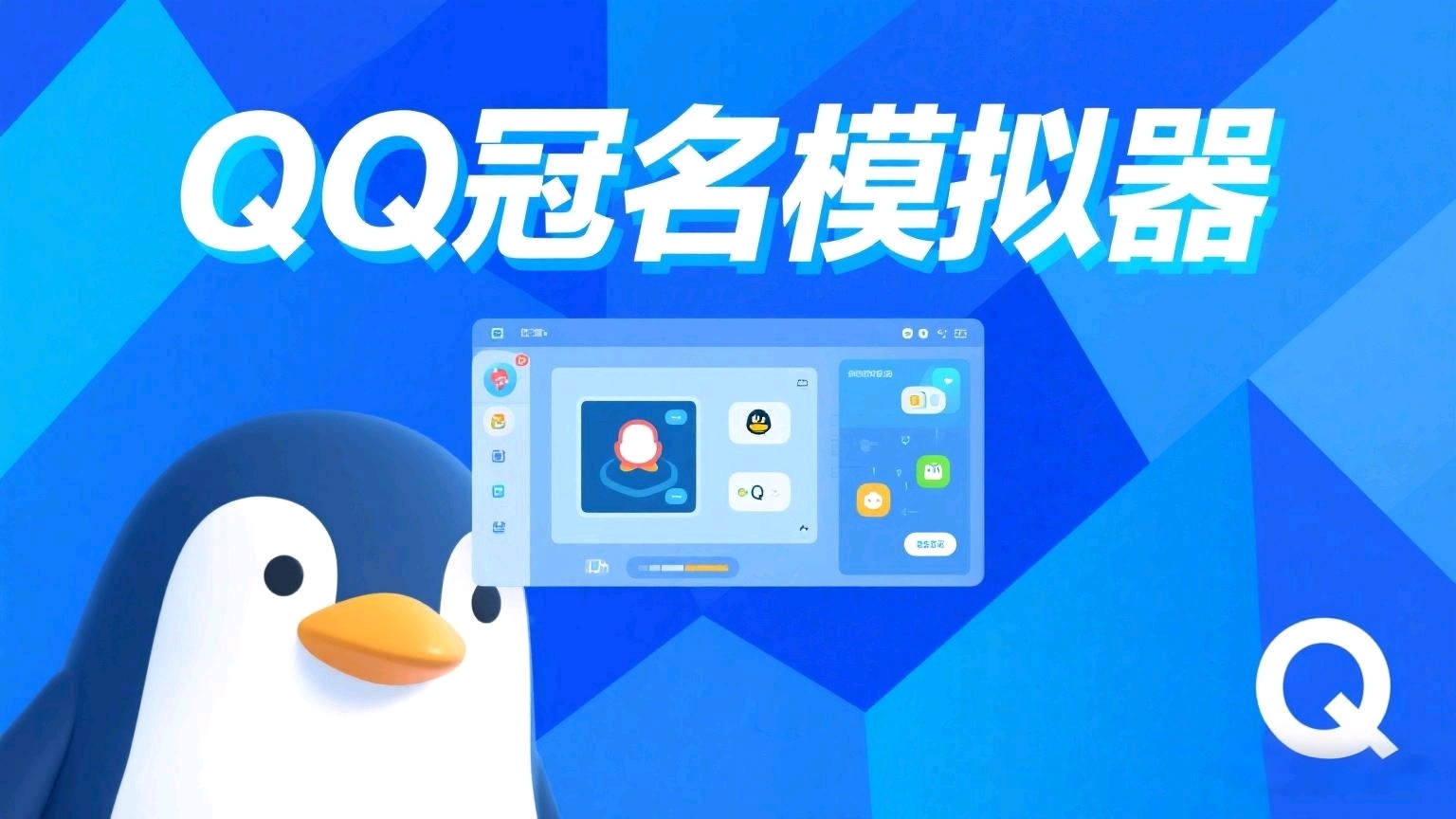 ［8.7］QQ最新冠名模拟器源码-小小客栈资源网