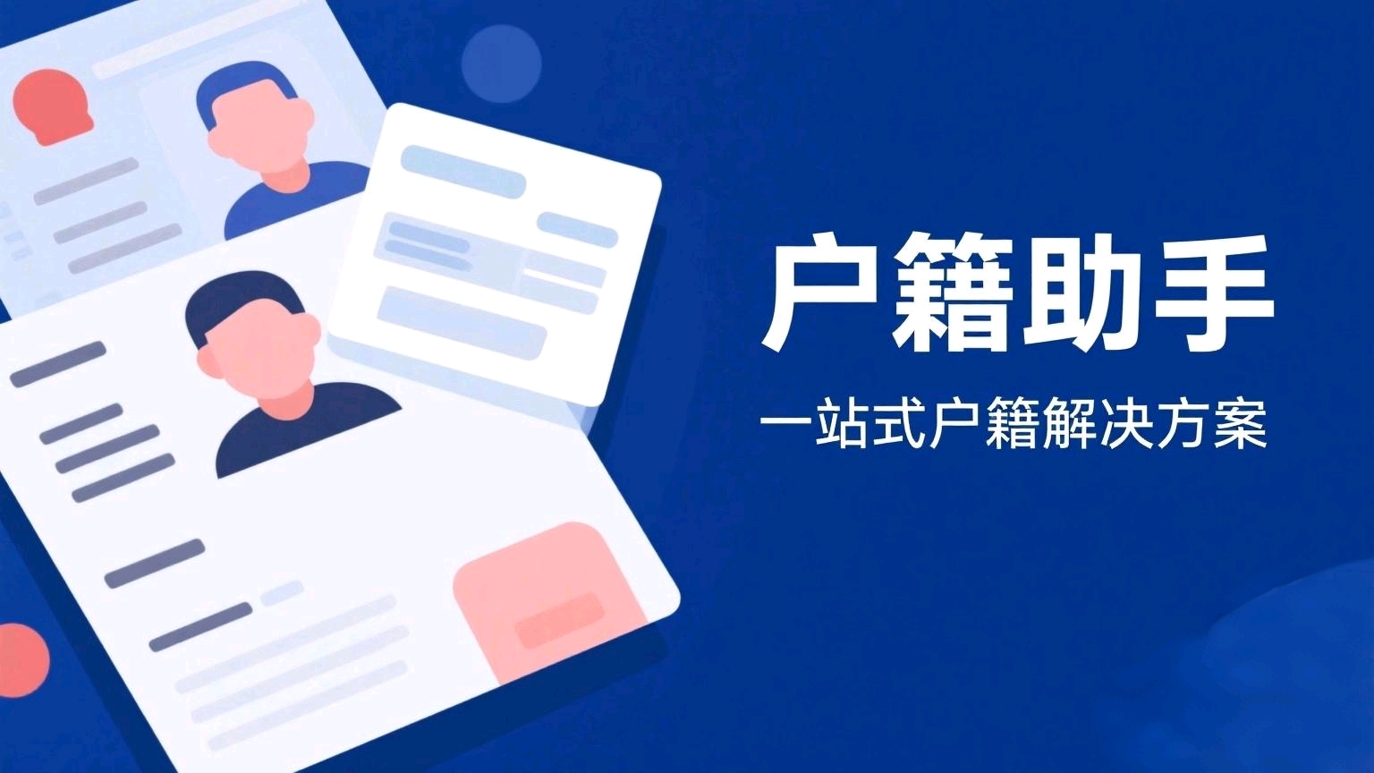 【8.8】户籍助手最新4.2源码（附带APP）-小小客栈资源网