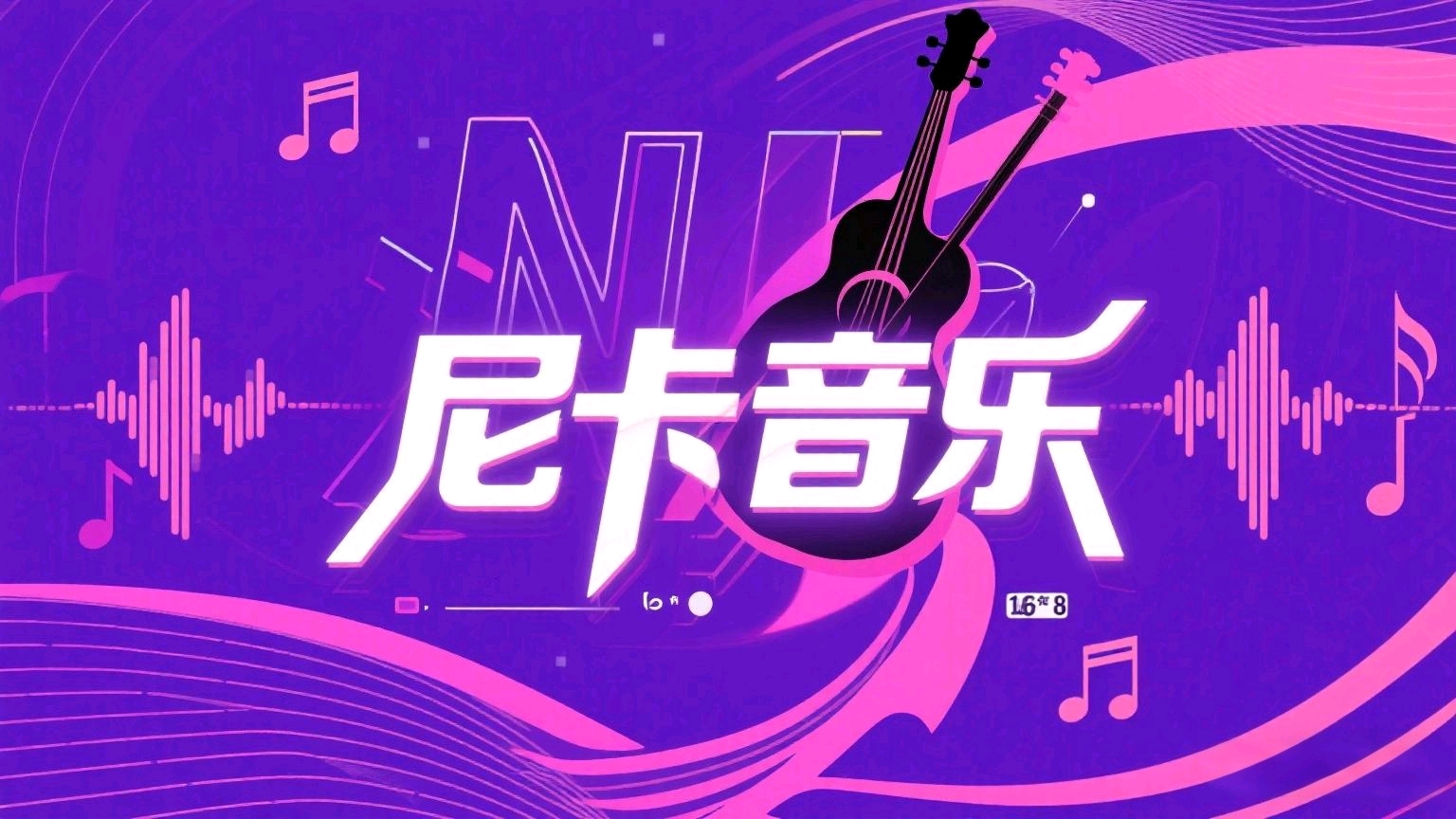 ［8.12］尼卡音乐VIP版 无限畅听-小小客栈资源网